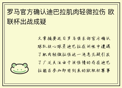 罗马官方确认迪巴拉肌肉轻微拉伤 欧联杯出战成疑