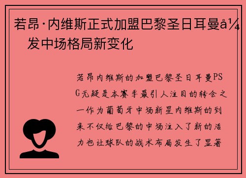 若昂·内维斯正式加盟巴黎圣日耳曼引发中场格局新变化 若昂·内维斯正式加盟巴黎圣日耳曼引发中场格局新变化
