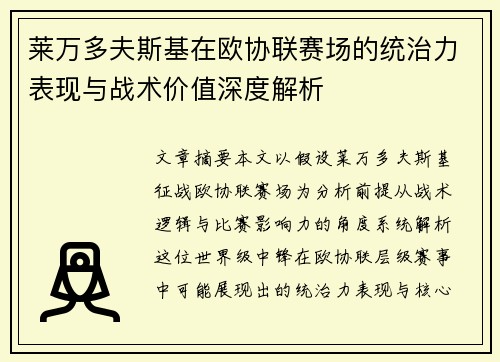 莱万多夫斯基在欧协联赛场的统治力表现与战术价值深度解析 莱万多夫斯基在欧协联赛场的统治力表现与战术价值深度解析