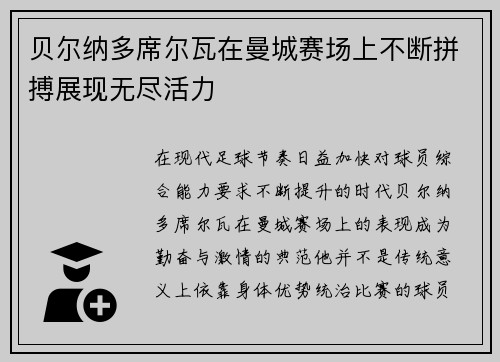 贝尔纳多席尔瓦在曼城赛场上不断拼搏展现无尽活力 贝尔纳多席尔瓦在曼城赛场上不断拼搏展现无尽活力