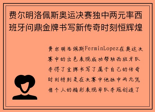 费尔明洛佩斯奥运决赛独中两元率西班牙问鼎金牌书写新传奇时刻恒辉煌