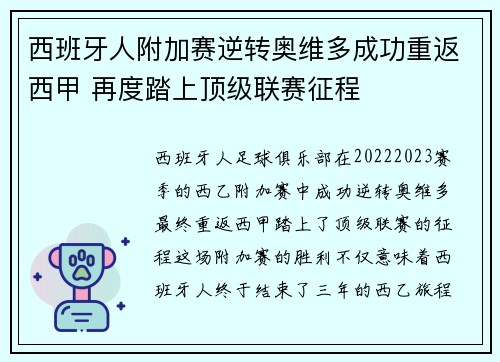 西班牙人附加赛逆转奥维多成功重返西甲 再度踏上顶级联赛征程 西班牙人附加赛逆转奥维多成功重返西甲 再度踏上顶级联赛征程
