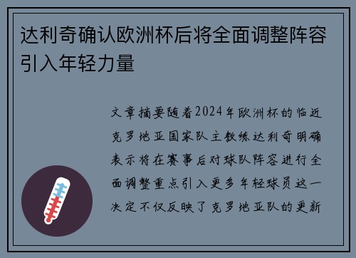 达利奇确认欧洲杯后将全面调整阵容引入年轻力量 达利奇确认欧洲杯后将全面调整阵容引入年轻力量