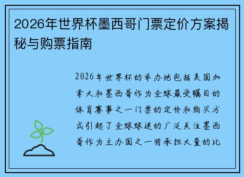 2026年世界杯墨西哥门票定价方案揭秘与购票指南
