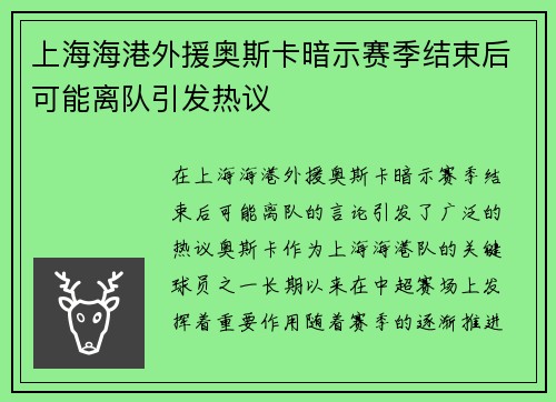 上海海港外援奥斯卡暗示赛季结束后可能离队引发热议 上海海港外援奥斯卡暗示赛季结束后可能离队引发热议