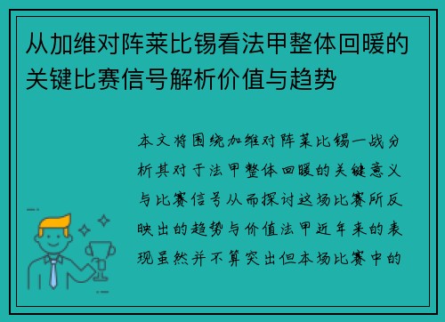 从加维对阵莱比锡看法甲整体回暖的关键比赛信号解析价值与趋势