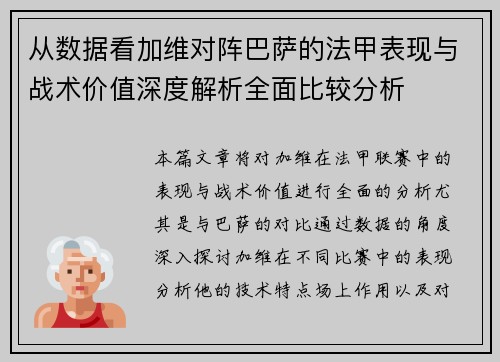 从数据看加维对阵巴萨的法甲表现与战术价值深度解析全面比较分析