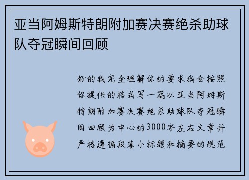 亚当阿姆斯特朗附加赛决赛绝杀助球队夺冠瞬间回顾