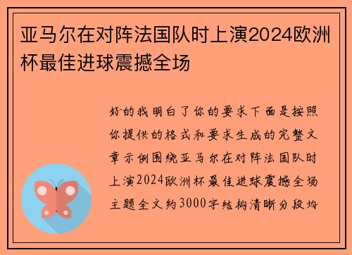 亚马尔在对阵法国队时上演2024欧洲杯最佳进球震撼全场