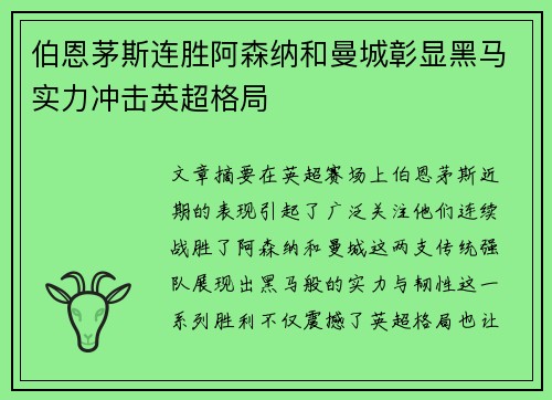 伯恩茅斯连胜阿森纳和曼城彰显黑马实力冲击英超格局