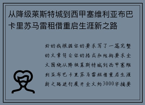 从降级莱斯特城到西甲塞维利亚布巴卡里苏马雷租借重启生涯新之路