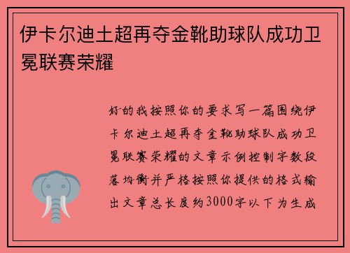 伊卡尔迪土超再夺金靴助球队成功卫冕联赛荣耀