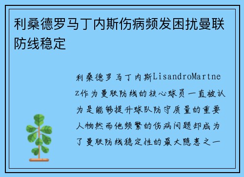 利桑德罗马丁内斯伤病频发困扰曼联防线稳定