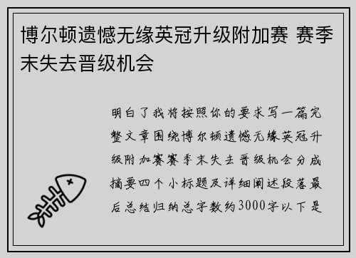 博尔顿遗憾无缘英冠升级附加赛 赛季末失去晋级机会