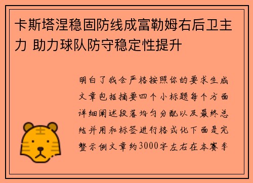 卡斯塔涅稳固防线成富勒姆右后卫主力 助力球队防守稳定性提升