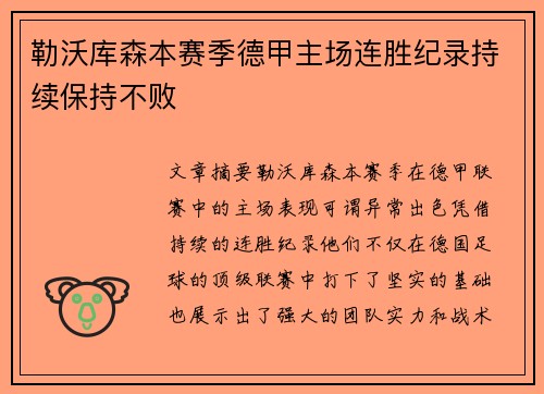勒沃库森本赛季德甲主场连胜纪录持续保持不败