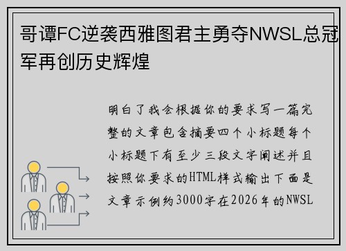 哥谭FC逆袭西雅图君主勇夺NWSL总冠军再创历史辉煌