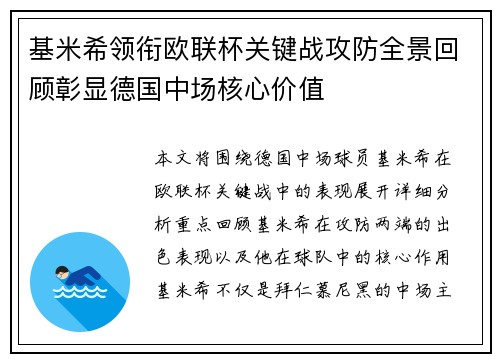 基米希领衔欧联杯关键战攻防全景回顾彰显德国中场核心价值