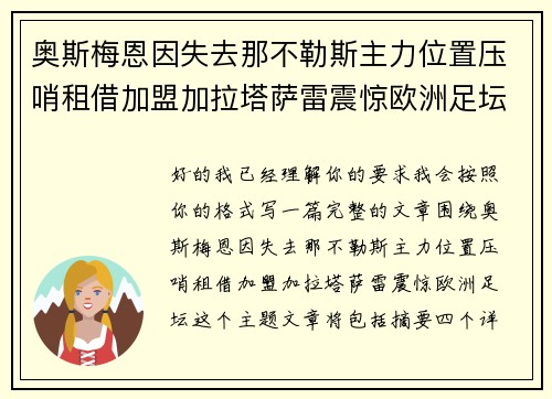 奥斯梅恩因失去那不勒斯主力位置压哨租借加盟加拉塔萨雷震惊欧洲足坛
