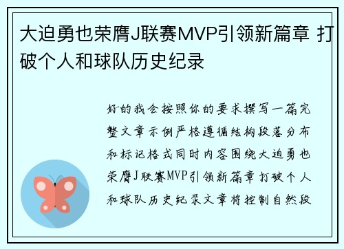 大迫勇也荣膺J联赛MVP引领新篇章 打破个人和球队历史纪录