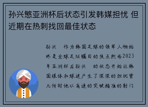 孙兴慜亚洲杯后状态引发韩媒担忧 但近期在热刺找回最佳状态