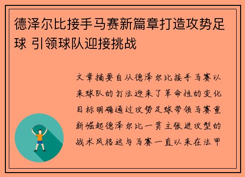 德泽尔比接手马赛新篇章打造攻势足球 引领球队迎接挑战