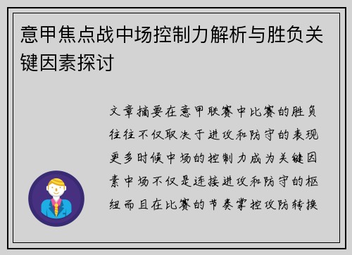 意甲焦点战中场控制力解析与胜负关键因素探讨