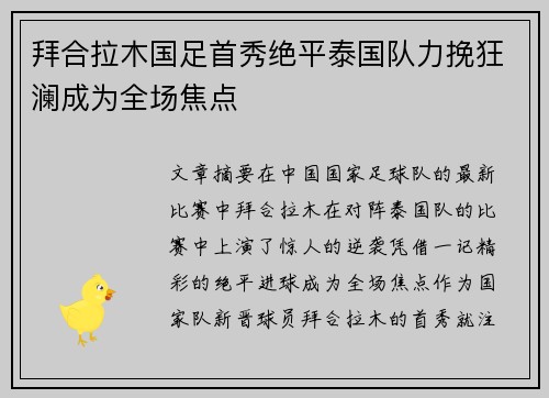 拜合拉木国足首秀绝平泰国队力挽狂澜成为全场焦点