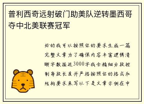 普利西奇远射破门助美队逆转墨西哥夺中北美联赛冠军