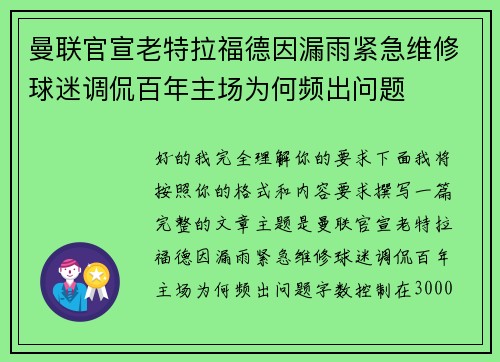 曼联官宣老特拉福德因漏雨紧急维修球迷调侃百年主场为何频出问题