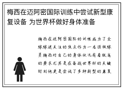 梅西在迈阿密国际训练中尝试新型康复设备 为世界杯做好身体准备
