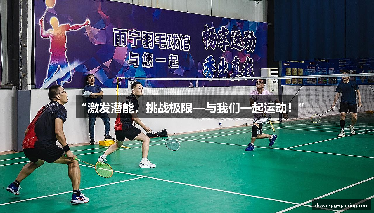 “激发潜能，挑战极限—与我们一起运动！”