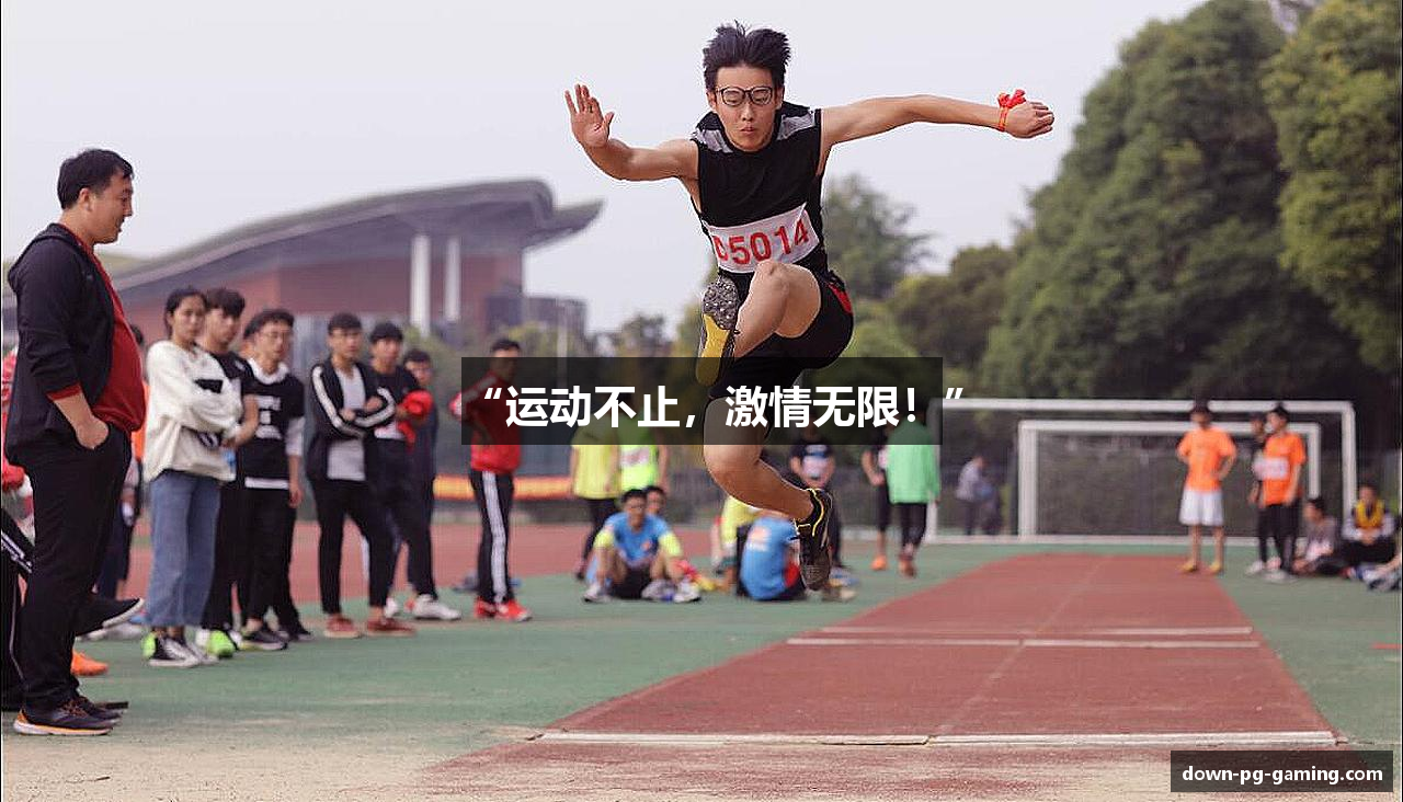 “运动不止，激情无限！”