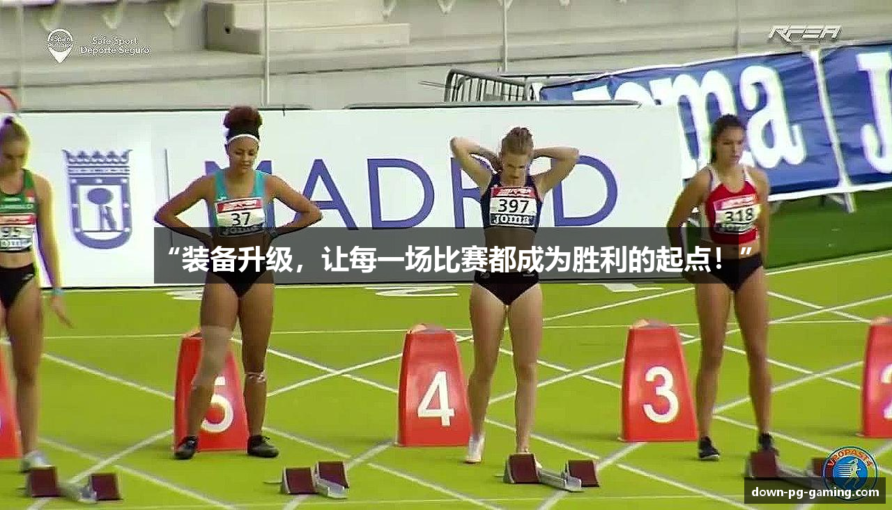 “装备升级，让每一场比赛都成为胜利的起点！”